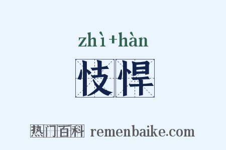 忮悍是什么意思的图片